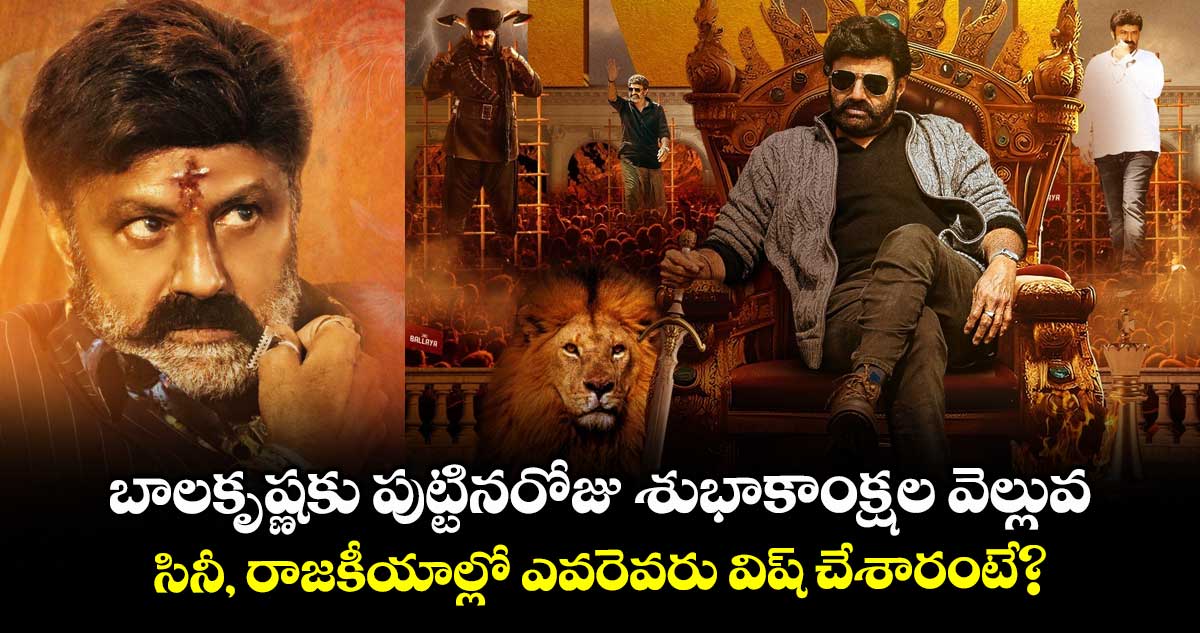 Balakrishna: బాలకృష్ణకు పుట్టినరోజు శుభాకాంక్షల వెల్లువ.. సినీ, రాజకీయాల్లో ఎవరెవరు విష్ చేశారంటే?
