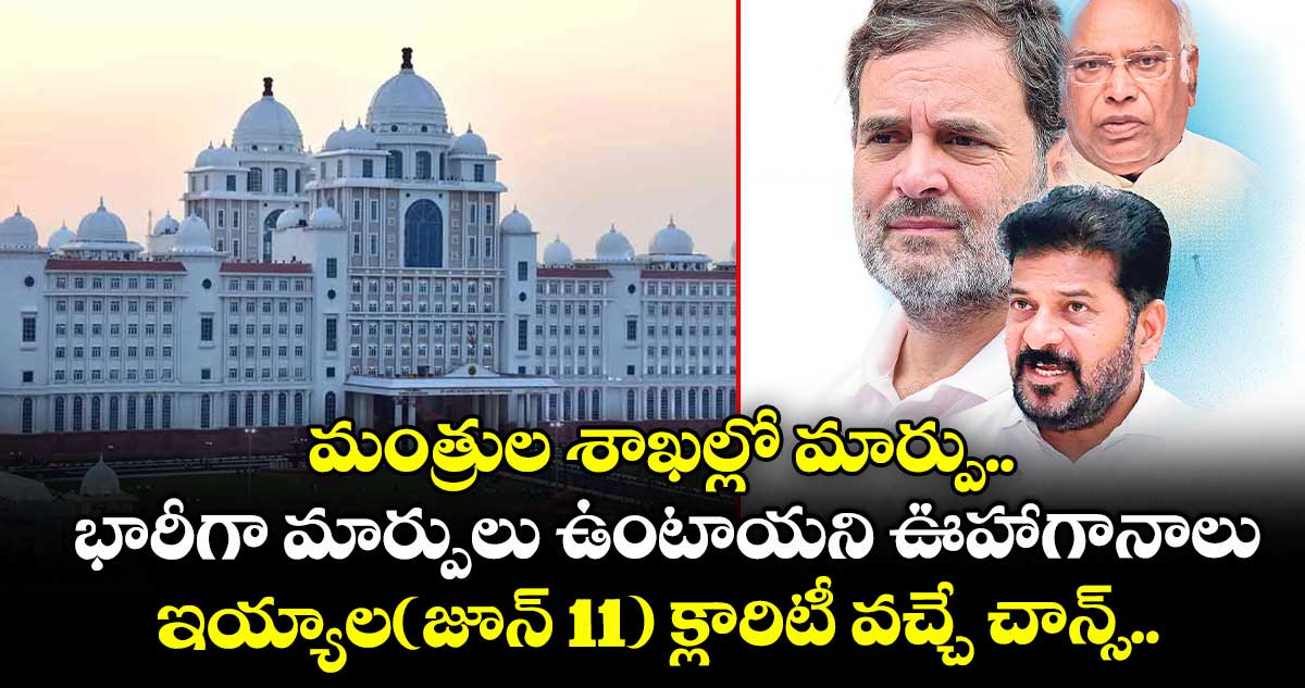 మంత్రుల శాఖల్లో మార్పు.. భారీగా మార్పులు ఉంటాయని ఊహాగానాలు.. ఇయ్యాల(జూన్ 11) క్లారిటీ వచ్చే చాన్స్..