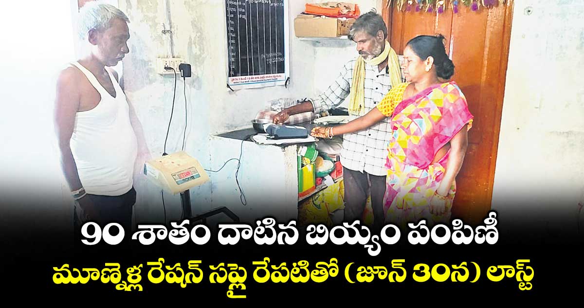 90 శాతం దాటిన బియ్యం పంపిణీ..మూణ్నెళ్ల రేషన్ సప్లై రేపటితో (జూన్ 30న) లాస్ట్