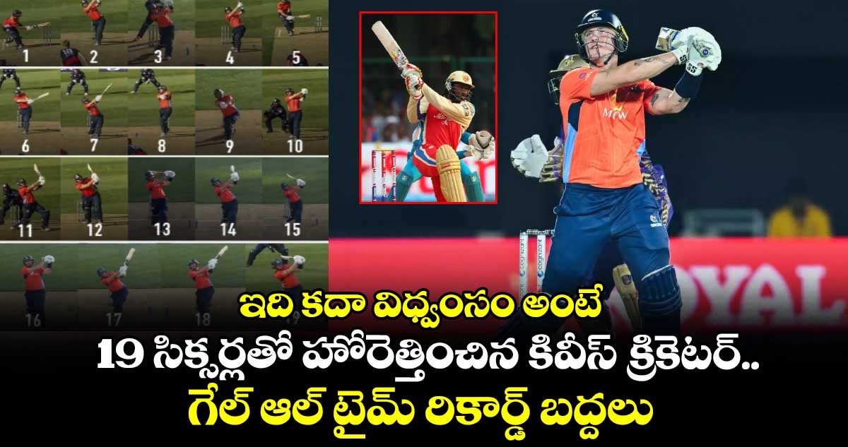 MLC 2025: ఇది కదా విధ్వంసం అంటే: 19 సిక్సర్లతో హోరెత్తించిన కివీస్ క్రికెటర్.. గేల్ ఆల్ టైమ్ రికార్డ్ బద్దలు
