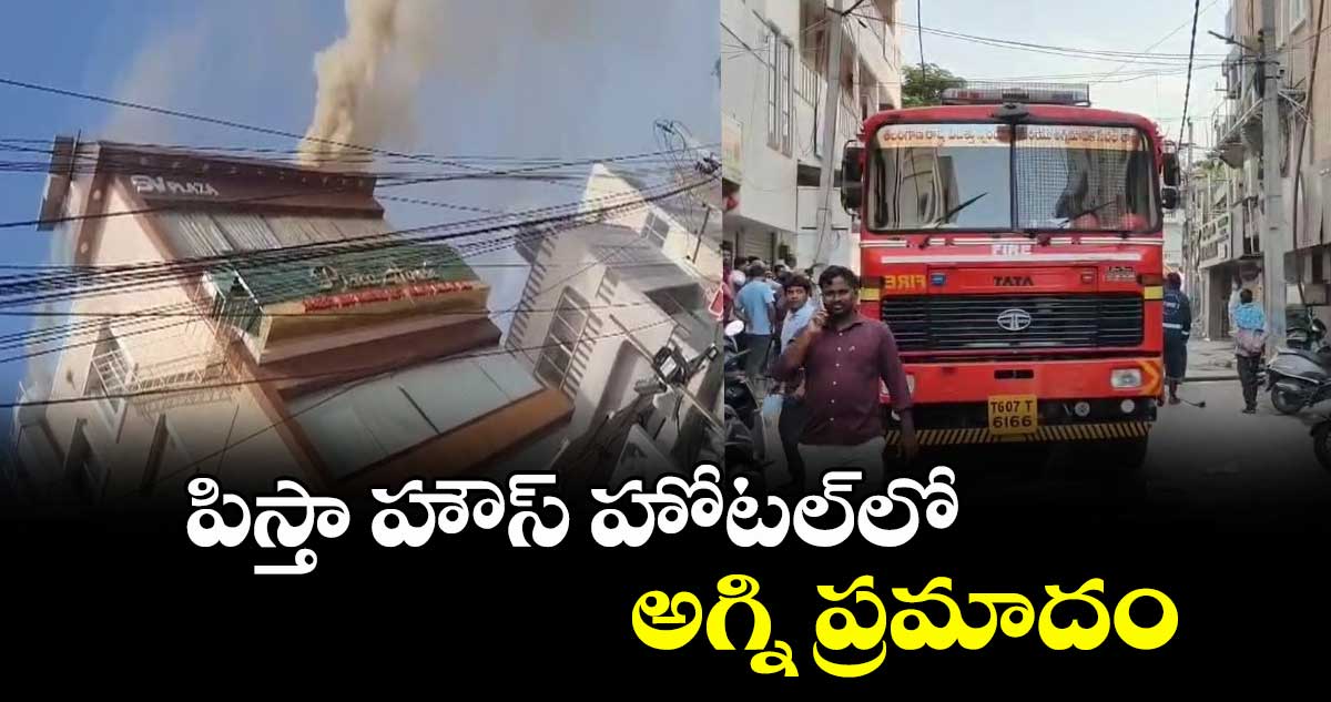 పిస్తా హౌస్ హోటల్లో అగ్ని ప్రమాదం
