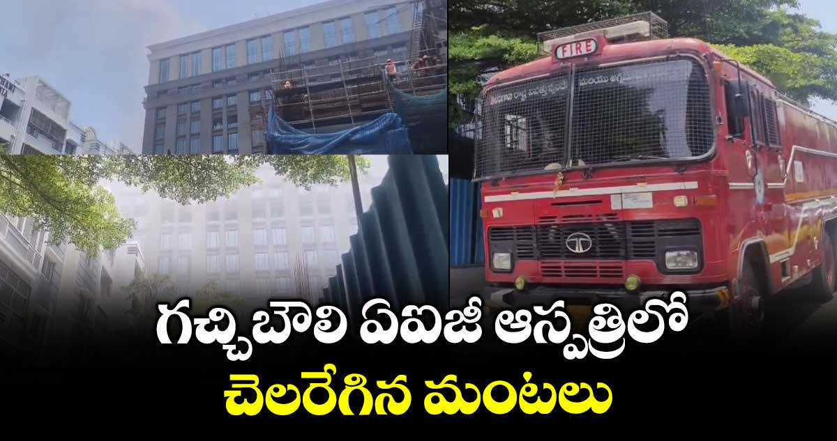 HYD: గచ్చిబౌలి ఏఐజీ ఆస్పత్రిలో చెలరేగిన మంటలు
