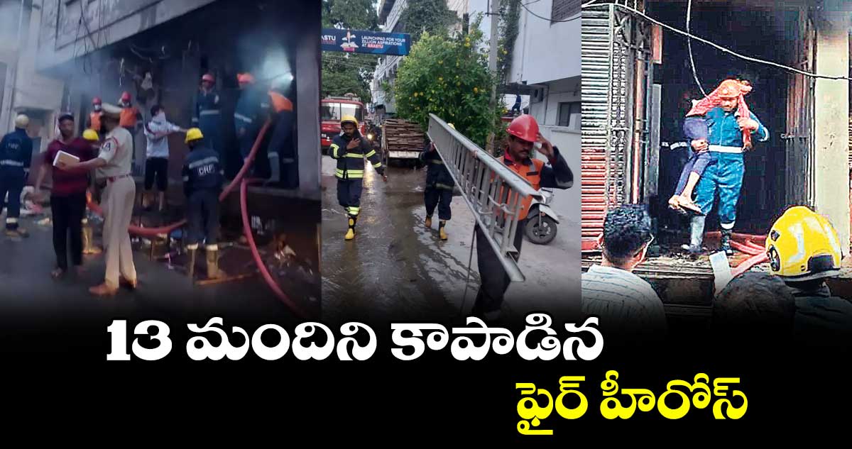 13 మందిని కాపాడిన ఫైర్ హీరోస్