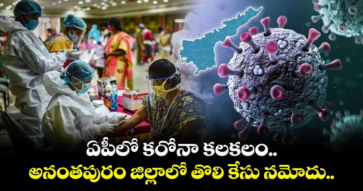 ఏపీలో కరోనా కలకలం.. అనంతపురం జిల్లాలో తొలి కేసు నమోదు..