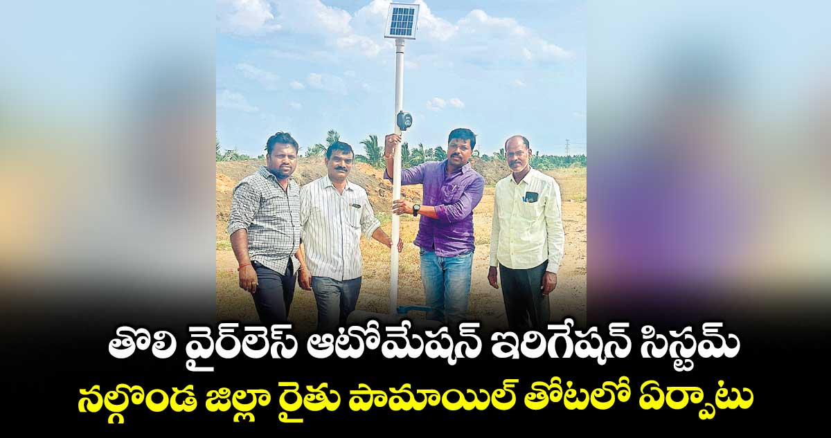 తొలి వైర్లెస్ ఆటోమేషన్ ఇరిగేషన్ సిస్టమ్.. నల్గొండ జిల్లా రైతు పామాయిల్ తోటలో ఏర్పాటు