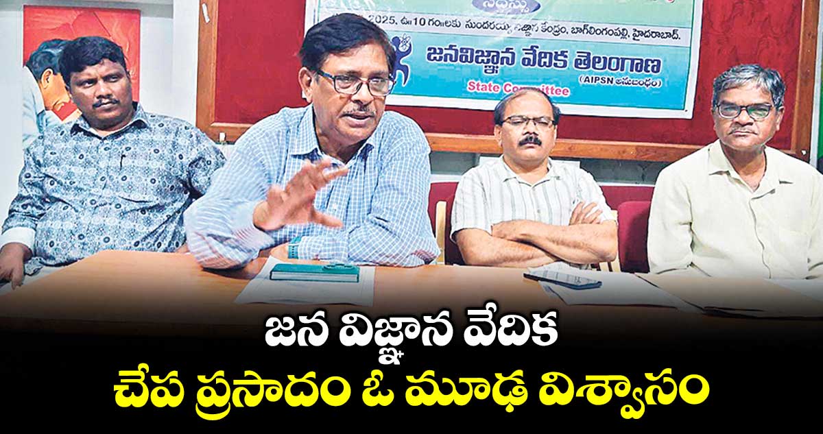 జన విజ్ఞాన వేదిక: చేప ప్రసాదం ఓ మూఢ విశ్వాసం