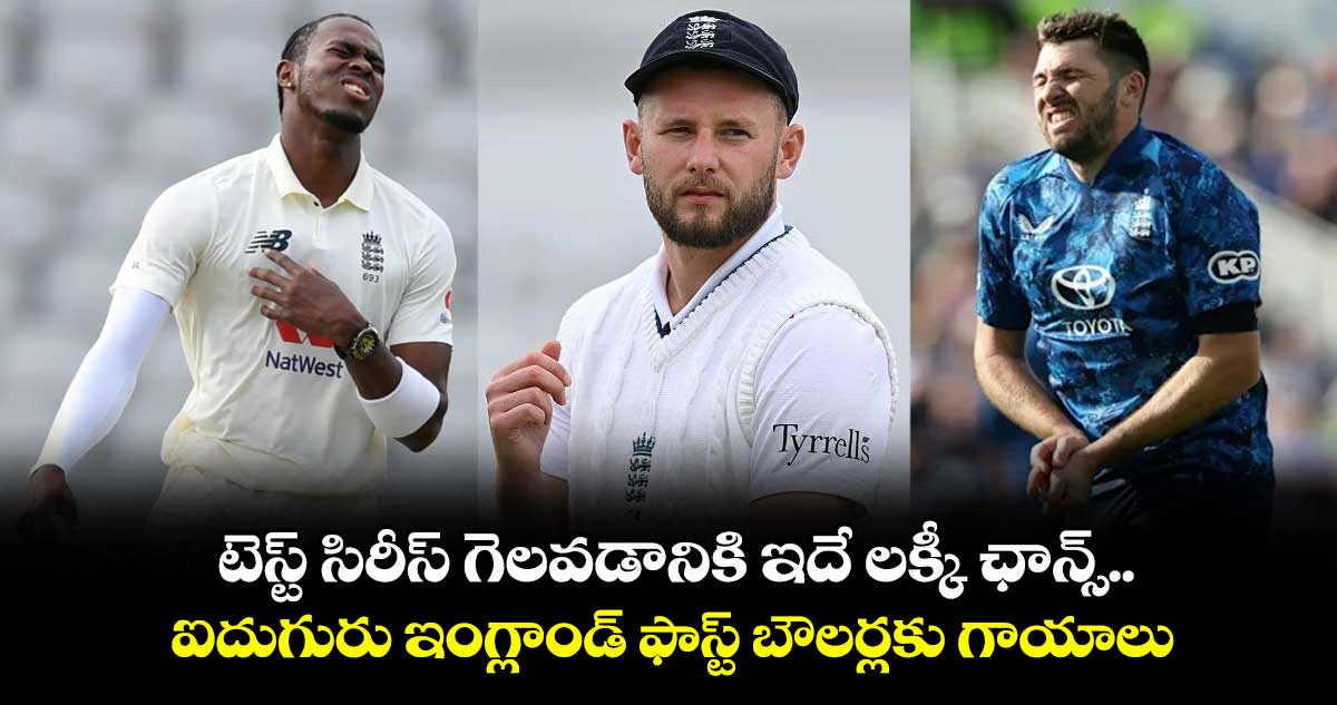 IND vs ENG: టెస్ట్ సిరీస్ గెలవడానికి ఇదే లక్కీ ఛాన్స్.. ఐదుగురు ఇంగ్లాండ్ ఫాస్ట్ బౌలర్లకు గాయాలు
