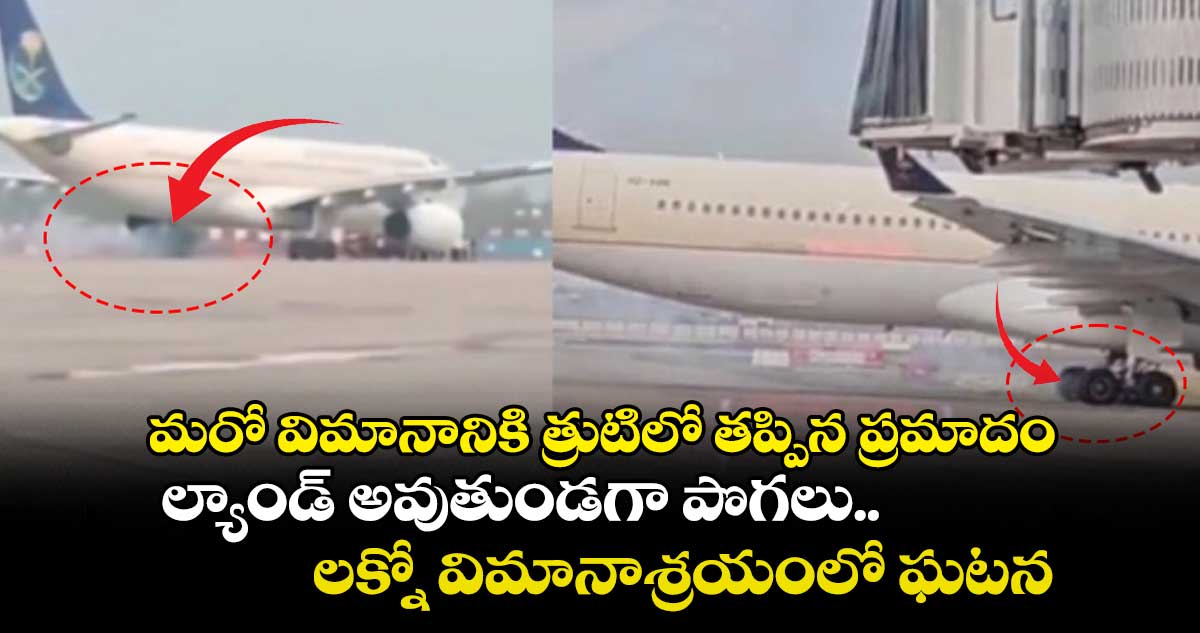 మరో విమానానికి త్రుటిలో తప్పిన ప్రమాదం.. ల్యాండ్ అవుతుండగా పొగలు.. లక్నో విమానాశ్రయంలో ఘటన