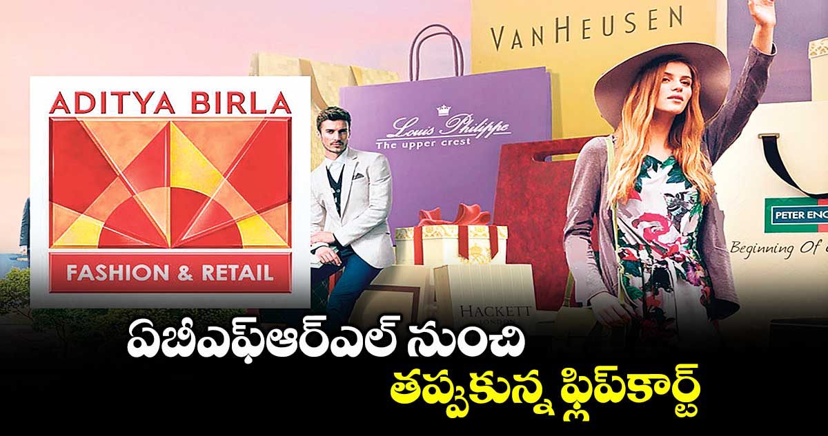 ఏబీఎఫ్ఆర్ఎల్ నుంచి తప్పుకున్న ఫ్లిప్కార్ట్