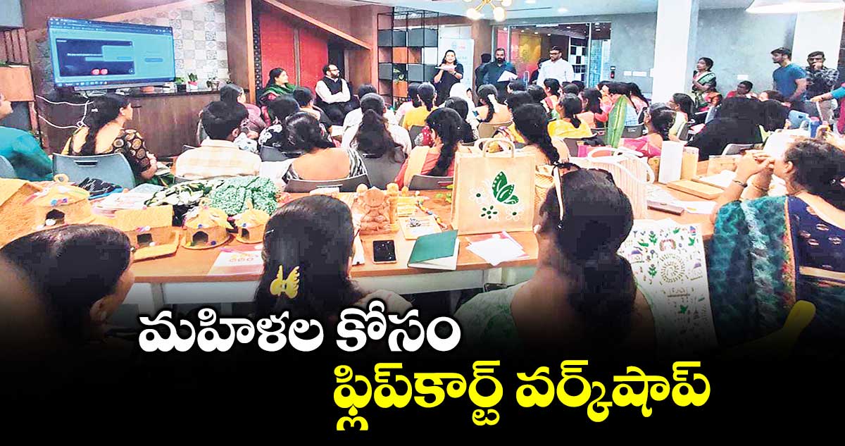 మహిళల కోసం ఫ్లిప్కార్ట్ వర్క్షాప్