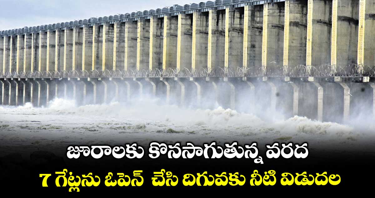 జూరాలకు కొనసాగుతున్న వరద.. 7 గేట్లను ఓపెన్ చేసి దిగువకు నీటి విడుదల
