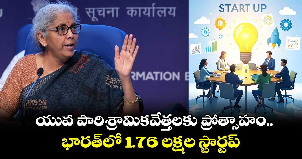 యువ పారిశ్రామికవేత్తలకు ప్రోత్సాహం..భారత్లో 1.76 లక్షల స్టార్టప్లు