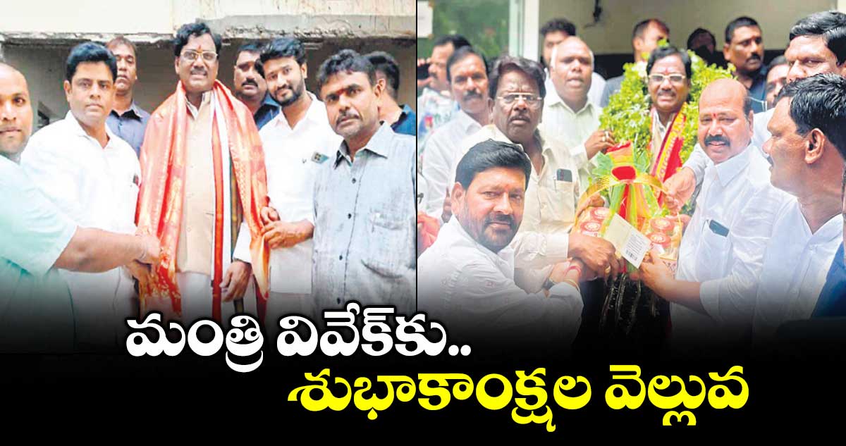 మంత్రి వివేక్కు శుభాకాంక్షల వెల్లువ