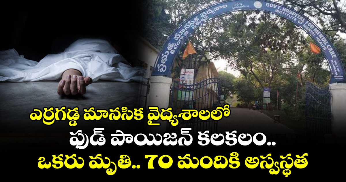 ఎర్రగడ్డ మానసిక వైద్యశాలలో ఫుడ్ పాయిజన్ కలకలం.. ఒకరు మృతి.. 70 మందికి అస్వస్థత