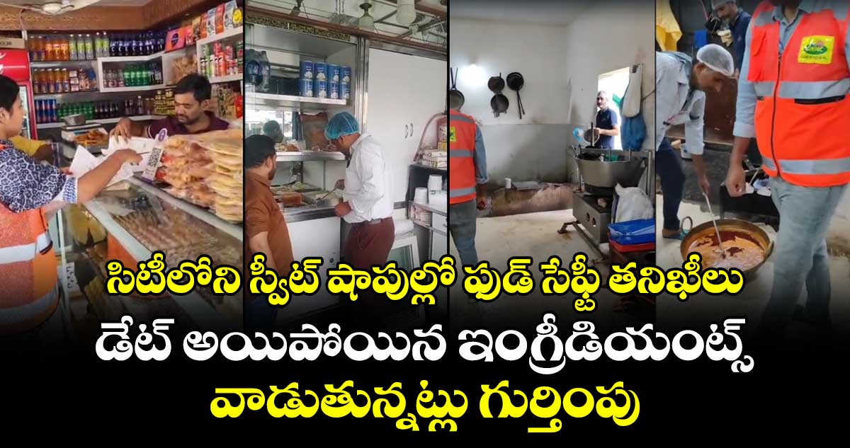సిటీలోని స్వీట్ షాపుల్లో ఫుడ్ సేఫ్టీ తనిఖీలు.. డేట్ అయిపోయిన ఇంగ్రీడియంట్స్ వాడుతున్నట్లు గుర్తింపు