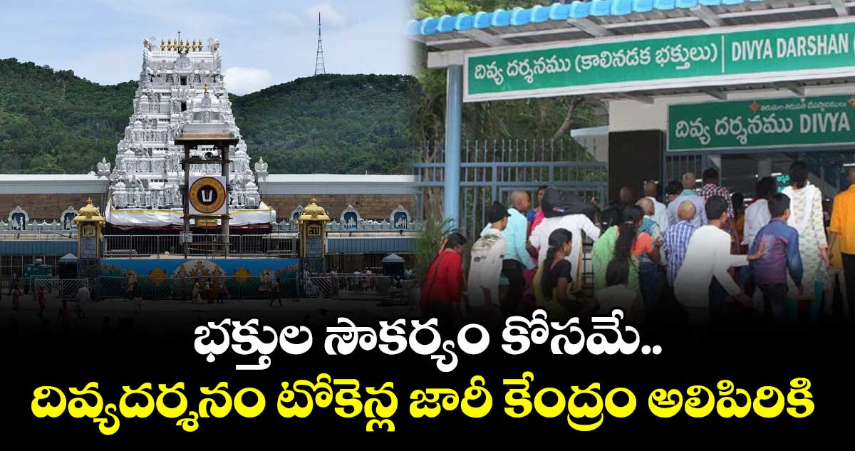 భక్తుల సౌకర్యం కోసమే.. దివ్యదర్శనం టోకెన్ల జారీ కేంద్రం అలిపిరికి : టీటీడీ ఈవో
