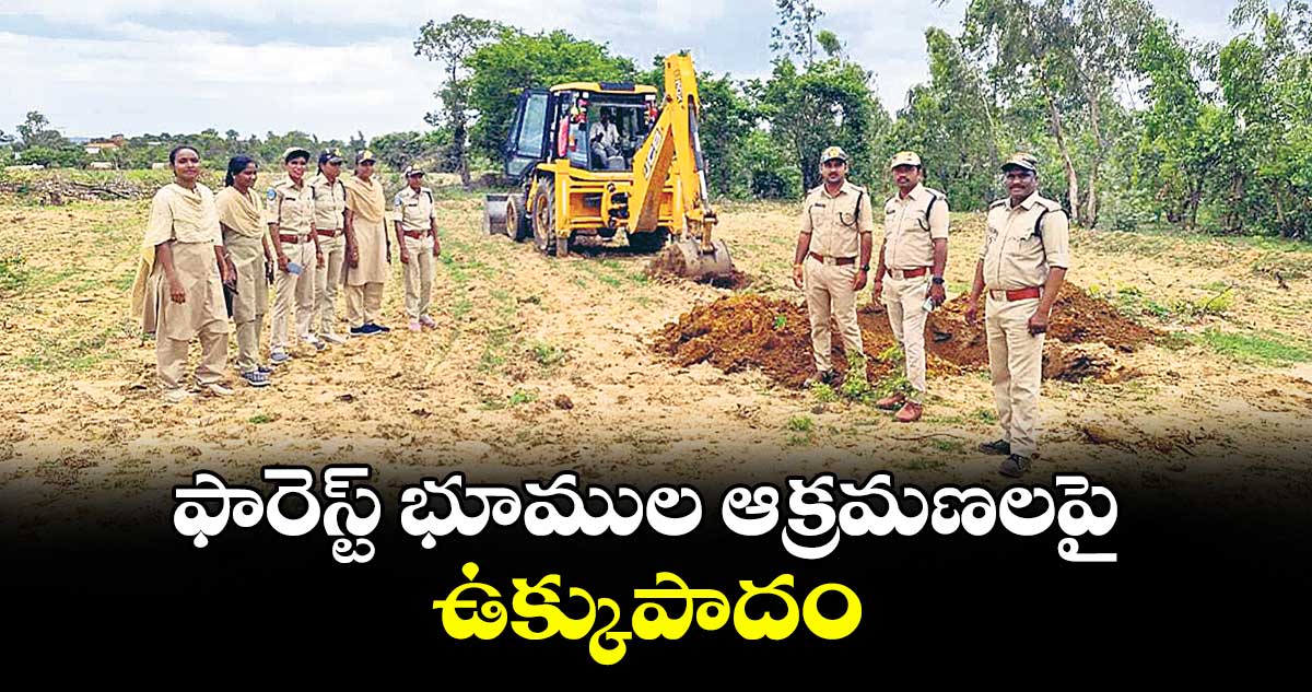 ఫారెస్ట్ భూముల ఆక్రమణలపై ఉక్కుపాదం : ఎల్లారెడ్డి అటవీరేంజ్ అధికారులు
