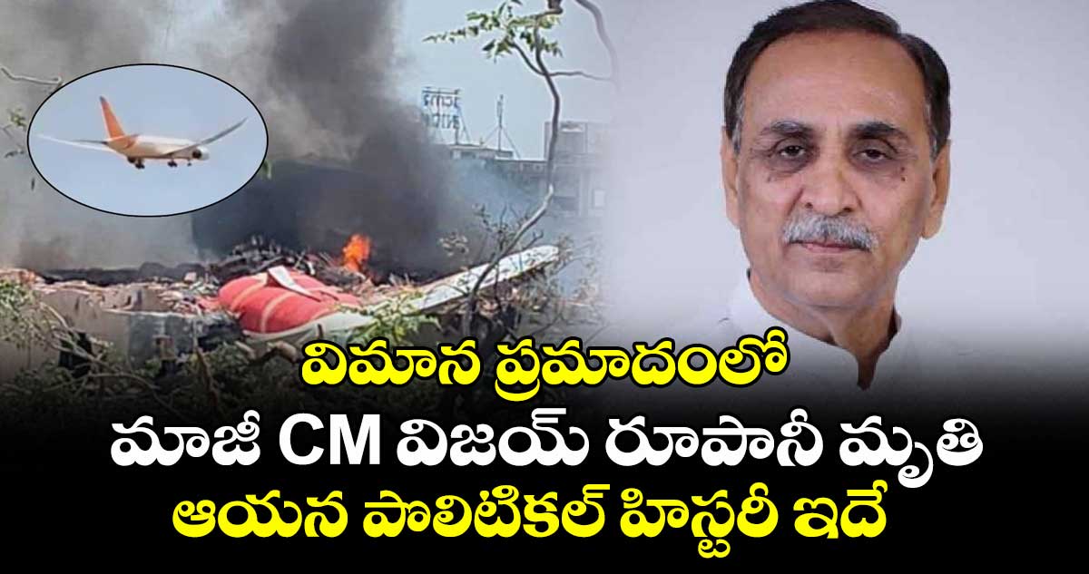 విమాన ప్రమాదంలో మాజీ CM విజయ్ రూపానీ మృతి.. ఆయన పొలిటికల్ హిస్టరీ ఇదే