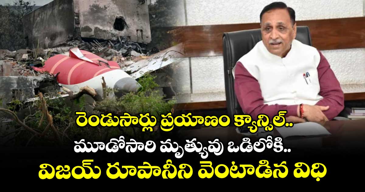 రెండుసార్లు ప్రయాణం క్యాన్సిల్.. మూడోసారి మృత్యువు ఒడిలోకి.. విజయ్ రూపానీని వెంటాడిన విధి