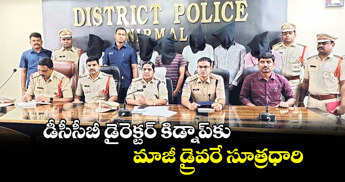 డీసీసీబీ డైరెక్టర్ కిడ్నాప్కు మాజీ డ్రైవరే సూత్రధారి