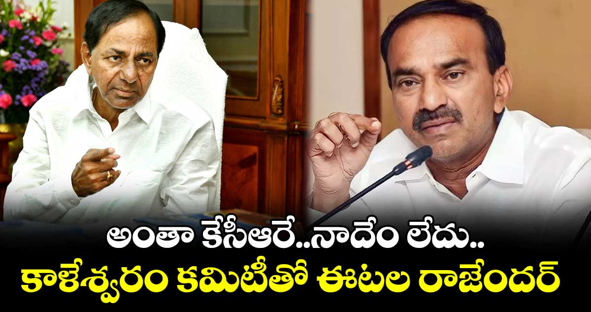 అంతా కేసీఆరే..నాదేం లేదు..కాళేశ్వరం కమిటీతో ఈటల రాజేందర్