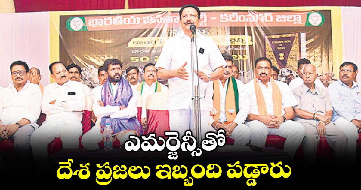 ఎమర్జెన్సీతో దేశ ప్రజలు ఇబ్బంది పడ్డారు : సీహెచ్ విద్యాసాగర్ రావు