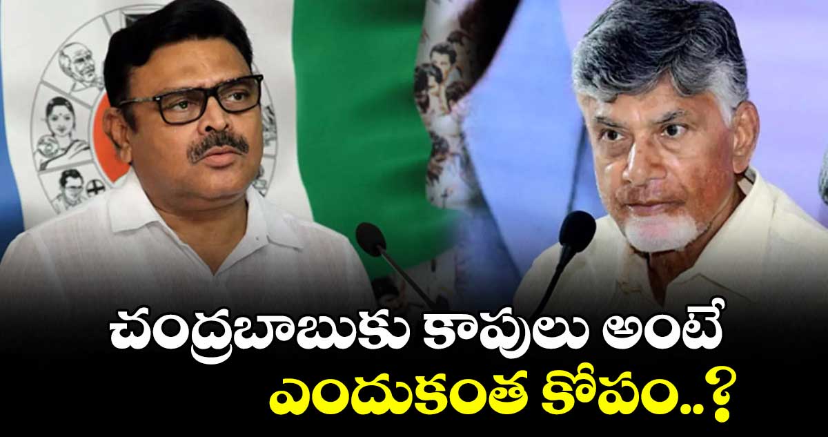 చంద్రబాబుకు కాపులు అంటే ఎందుకంత కోపం..? అంబటి రాంబాబు