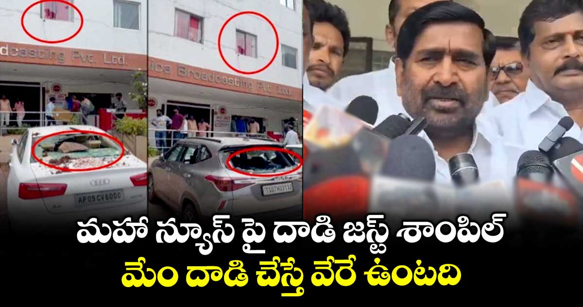 మహా న్యూస్ పై దాడి జస్ట్ శాంపిల్..మేం దాడి చేస్తే వేరే ఉంటది