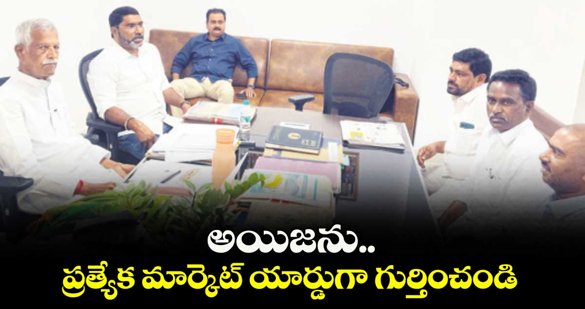 అయిజను ప్రత్యేక మార్కెట్ యార్డుగా గుర్తించండి : సంపత్ కుమార్