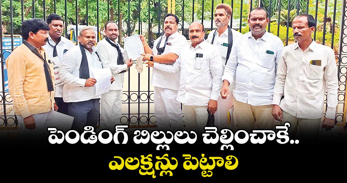 పెండింగ్ బిల్లులు చెల్లించాకే ఎలక్షన్లు పెట్టాలి