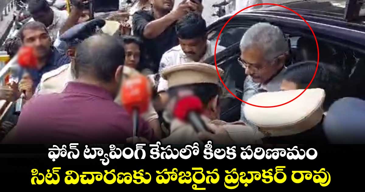 Phone Tapping Case: ఫోన్ ట్యాపింగ్ కేసులో కీలక పరిణామం.. సిట్ విచారణకు హాజరైన ప్రభాకర్ రావు