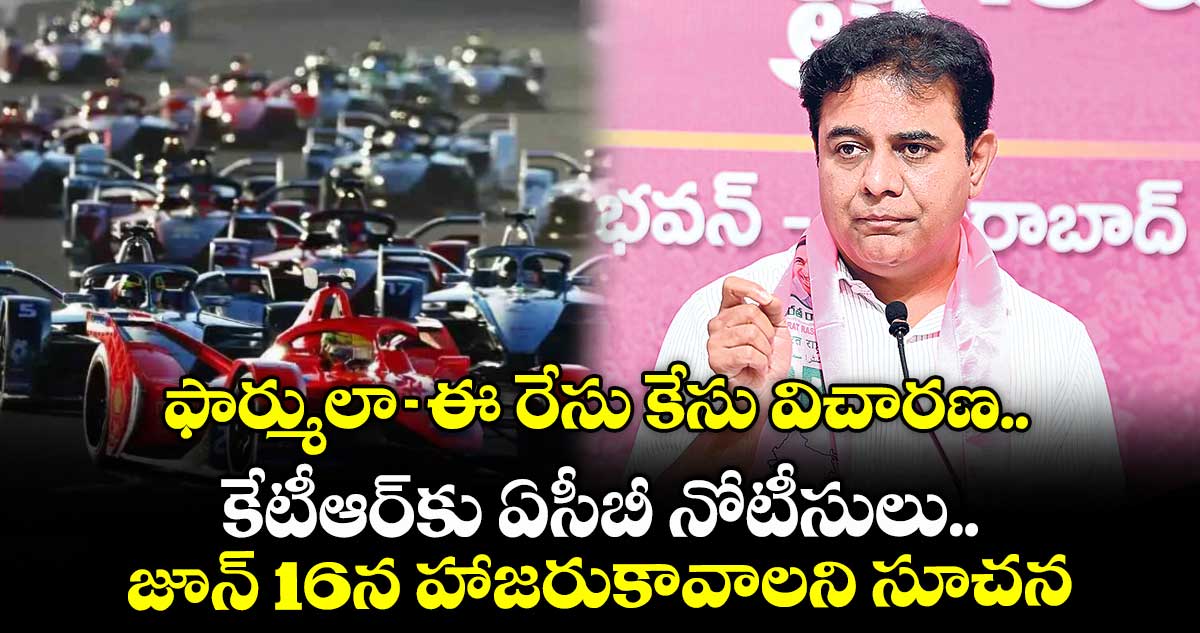 ఫార్ములా-ఈ రేసు కేసు విచారణ.. కేటీఆర్కు ఏసీబీ నోటీసులు.. జూన్ 16న హాజరుకావాలని సూచన