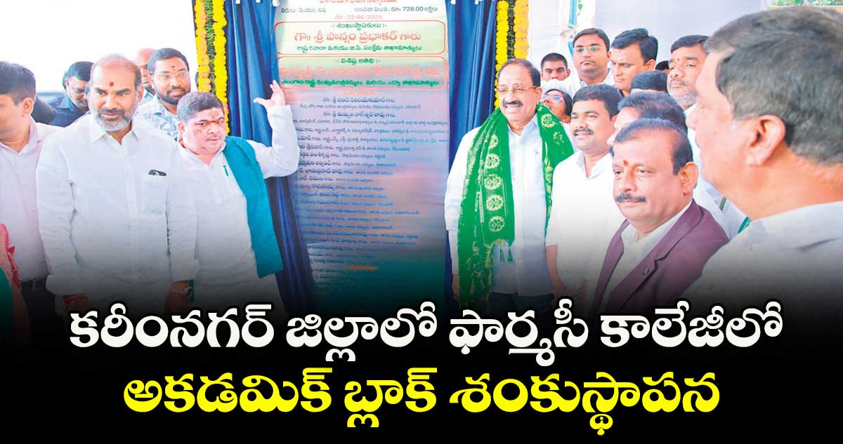 కరీంనగర్ జిల్లాలో ఫార్మసీ కాలేజీలో అకడమిక్ బ్లాక్ శంకుస్థాపన