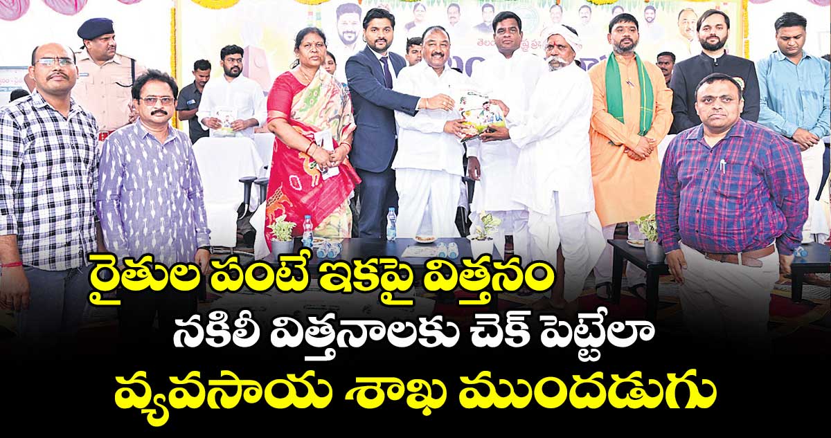 రైతుల పంటే ఇకపై విత్తనం .. నకిలీ విత్తనాలకు చెక్ పెట్టేలా వ్యవసాయ శాఖ ముందడుగు