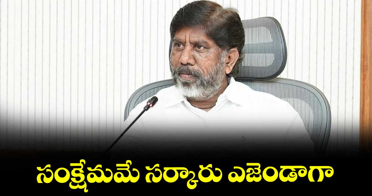 సంక్షేమమే సర్కారు ఎజెండాగా : డిప్యూటీ సీఎం మల్లు భట్టి విక్రమార్క