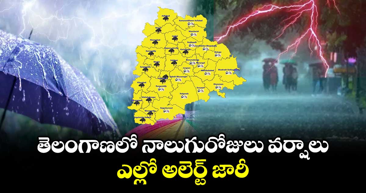 Rain alert: తెలంగాణలో నాలుగురోజులు వర్షాలు..ఎల్లో అలెర్ట్ జారీ
