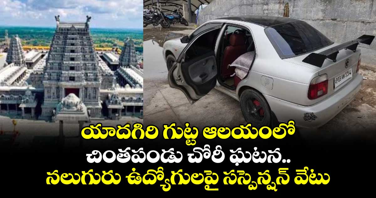యాదగిరి గుట్ట ఆలయంలో చింతపండు చోరీ ఘటన.. నలుగురు ఉద్యోగులపై సస్పెన్షన్ వేటు