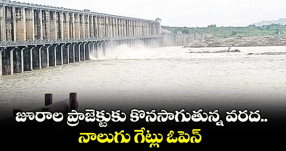 జూరాల ప్రాజెక్టుకు కొనసాగుతున్న వరద..నాలుగు గేట్లు ఓపెన్