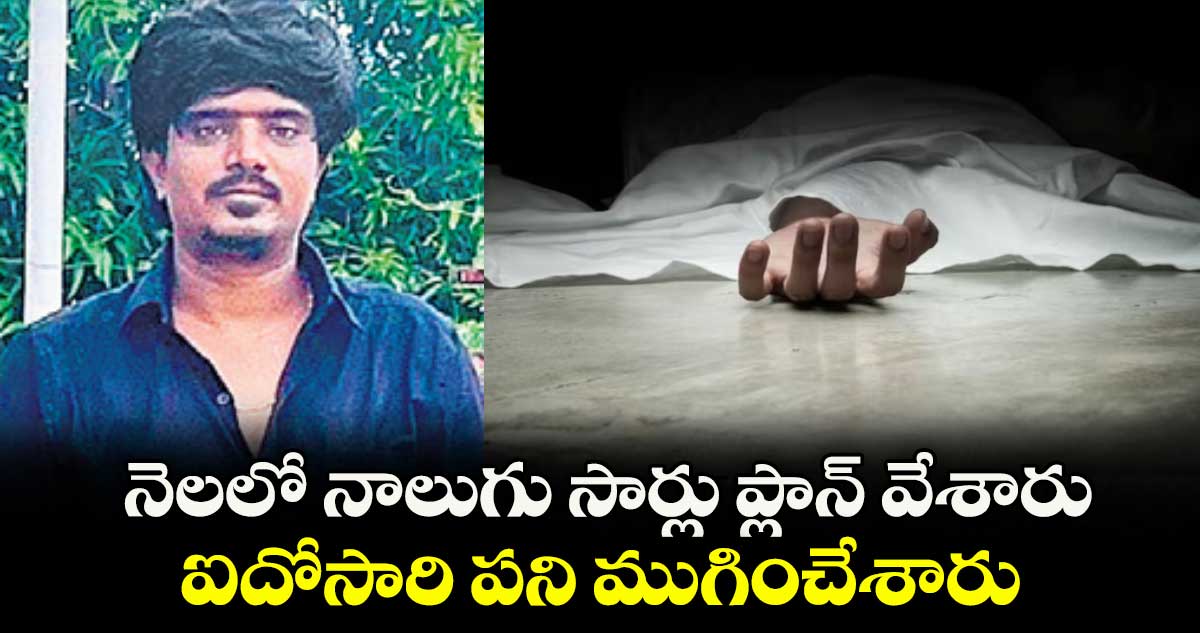 దారుణం: నెలలో నాలుగు సార్లు ప్లాన్ వేశారు .. ఐదోసారి పని ముగించేశారు