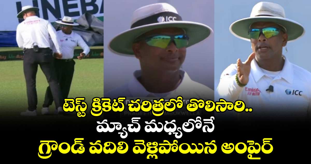 SL vs BAN: టెస్ట్ క్రికెట్ చరిత్రలో తొలిసారి.. మ్యాచ్ మధ్యలోనే గ్రౌండ్ వదిలి వెళ్లిపోయిన అంపైర్