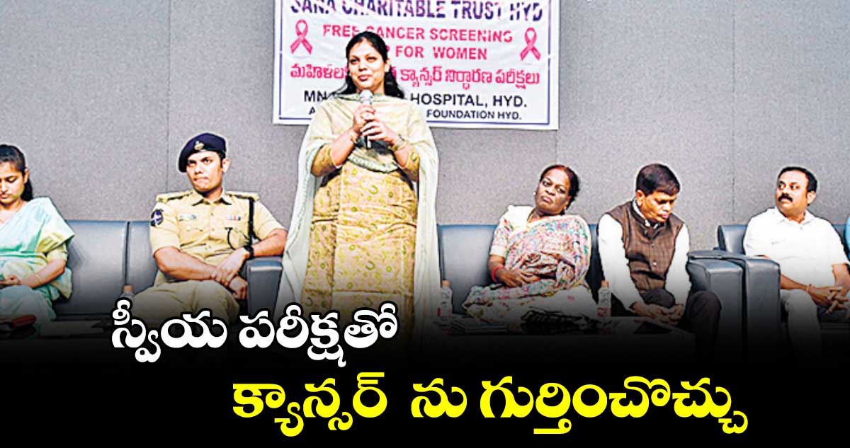 స్వీయ పరీక్షతో క్యాన్సర్ ను గుర్తించొచ్చు : పమేలా సత్పతి