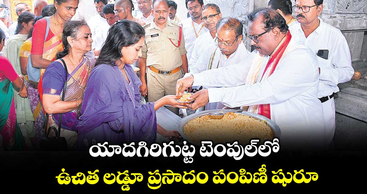 యాదగిరిగుట్ట టెంపుల్లో ఉచిత లడ్డూ ప్రసాదం పంపిణీ షురూ