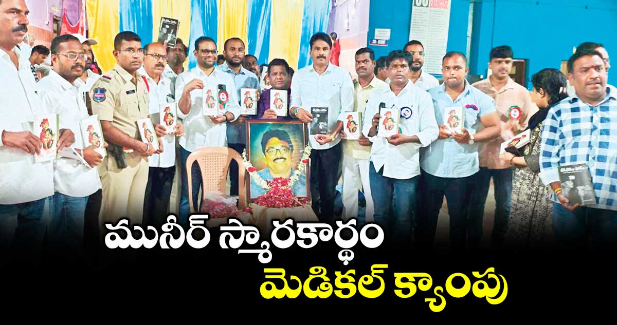 మునీర్ స్మారకార్థం మెడికల్ క్యాంపు