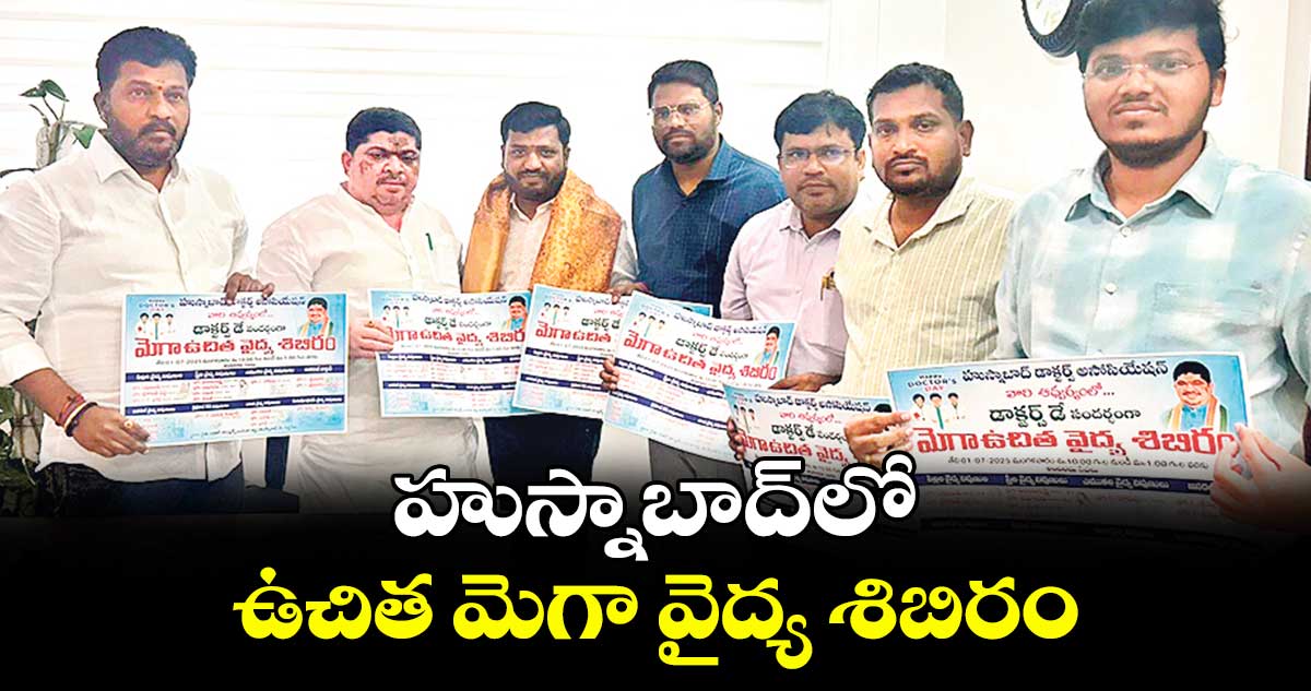 హుస్నాబాద్లో ఉచిత మెగా వైద్య శిబిరం
