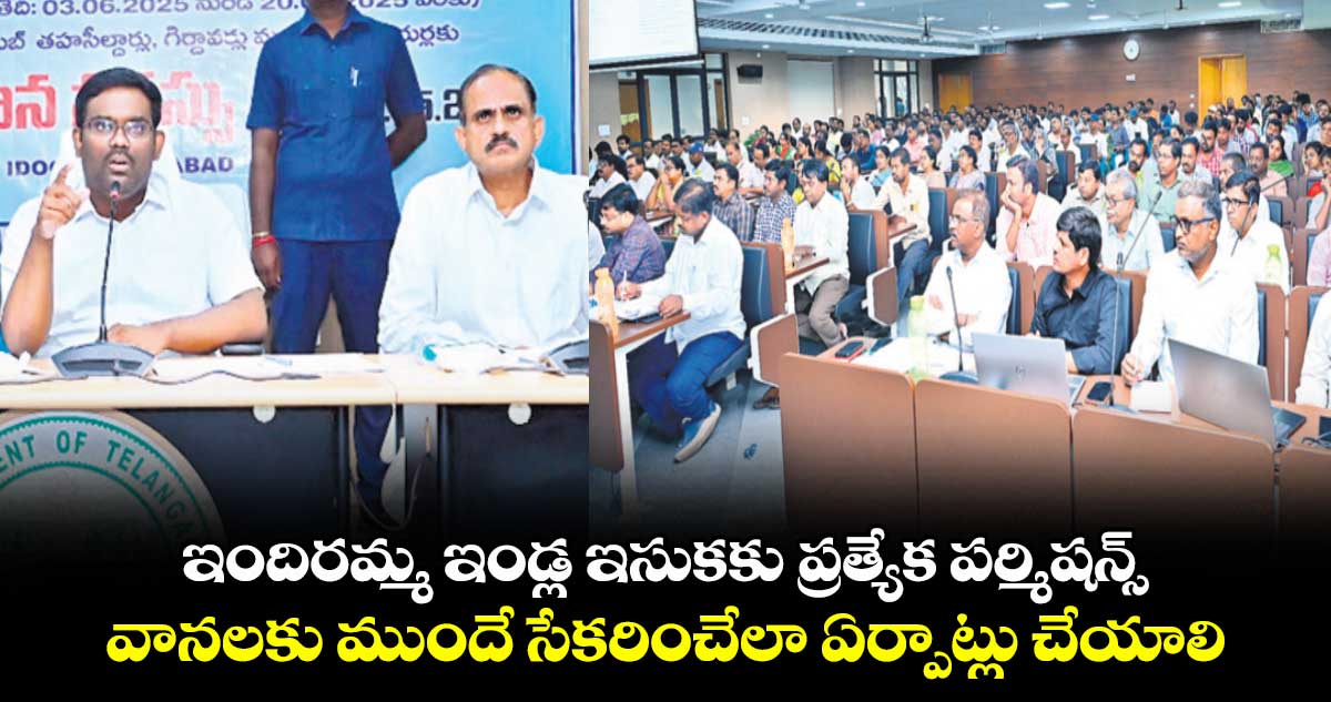 ఇందిరమ్మ ఇండ్ల ఇసుకకు ప్రత్యేక పర్మిషన్స్ ..వానలకు ముందే సేకరించేలా ఏర్పాట్లు చేయాలి