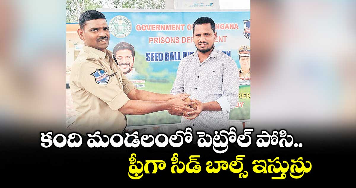 కంది మండలంలో పెట్రోల్ పోసి.. ఫ్రీగా సీడ్ బాల్స్ ఇస్తున్రు