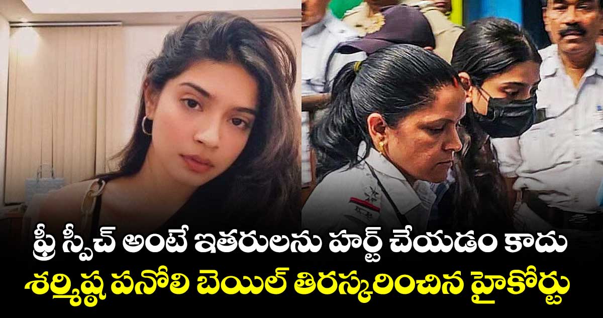 ఫ్రీ స్పీచ్ అంటే ఇతరులను హర్ట్ చేయడం కాదు: శర్మిష్ఠ పనోలి బెయిల్ తిరస్కరించిన హైకోర్టు