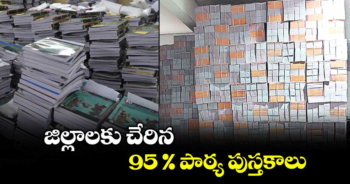 జిల్లాలకు చేరిన 95 % పాఠ్య పుస్తకాలు