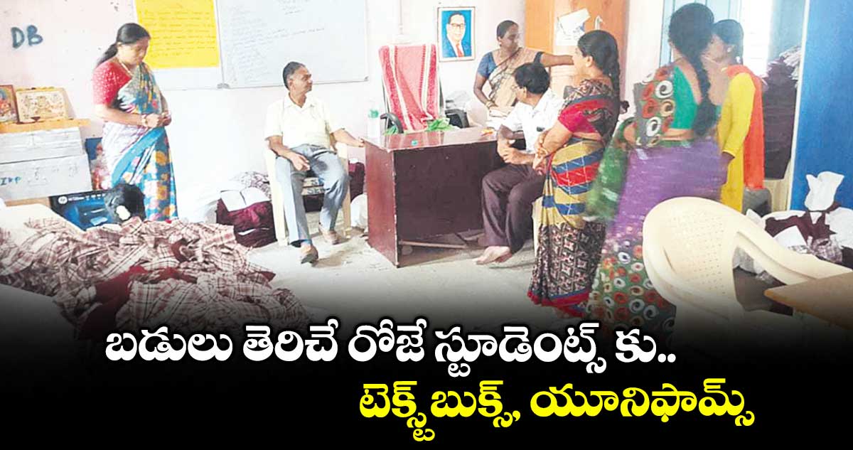 బడులు తెరిచే రోజే స్టూడెంట్స్ కు.. టెక్స్ట్బుక్స్, యూనిఫామ్స్