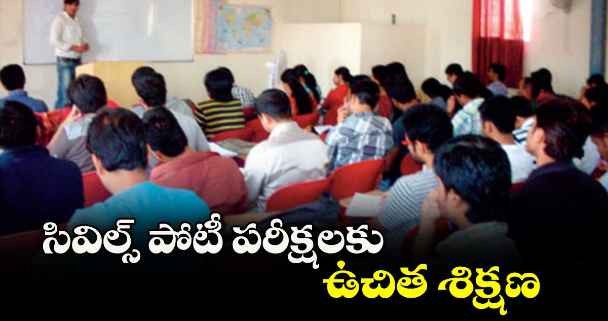 సివిల్స్ పోటీ పరీక్షలకు ఉచిత శిక్షణ